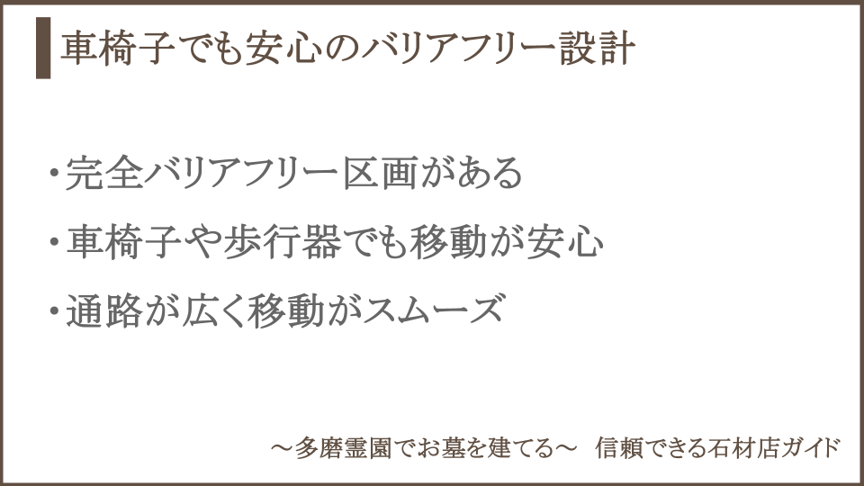 多磨霊園のバリアフリー設計についての説明画像