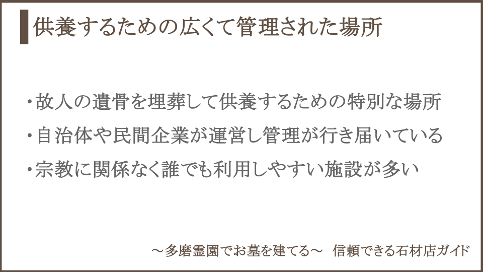 霊園とは供養するための広くて管理された場所であることについての説明画像
