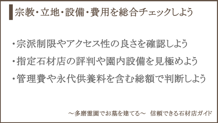 霊園・墓地探しのポイントについての説明画像