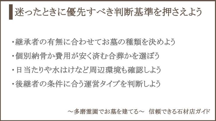 お墓探しの判断基準についての説明画像