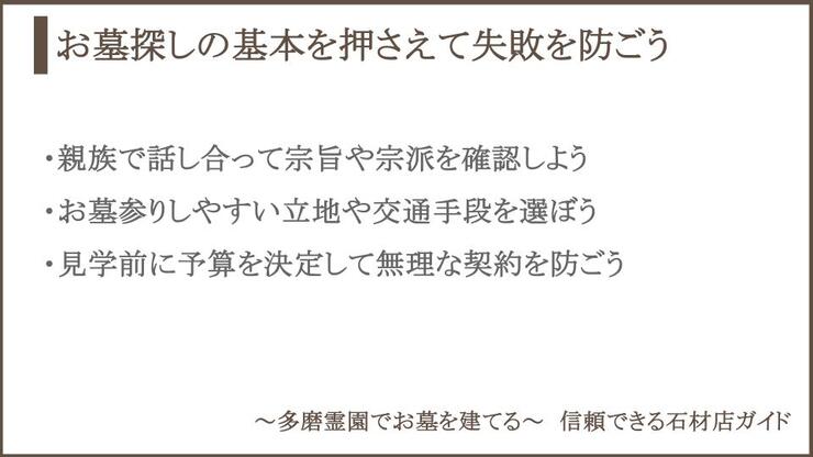 お墓探しのポイントについての説明画像