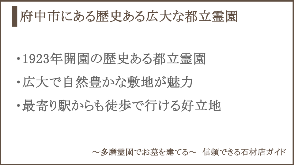 多磨霊園についての説明画像