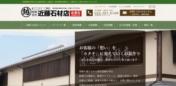 近藤石材店の公式HP画像