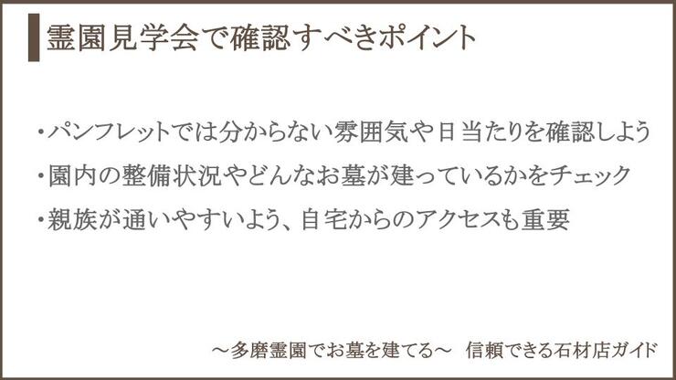 霊園見学会で確認するポイントについての説明画像