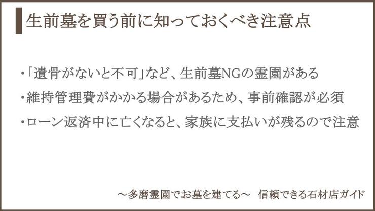 生前墓購入の注意点についての説明画像