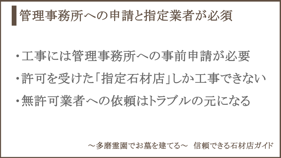 多磨霊園での修理・リフォームの手続きや注意点についての説明画像