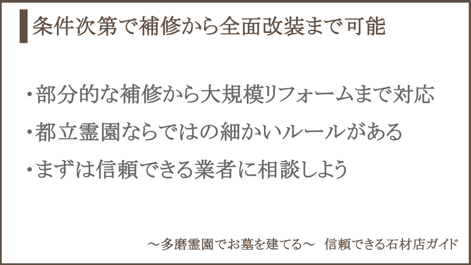 多磨霊園でお墓の修理・リフォームは可能かについての説明画像