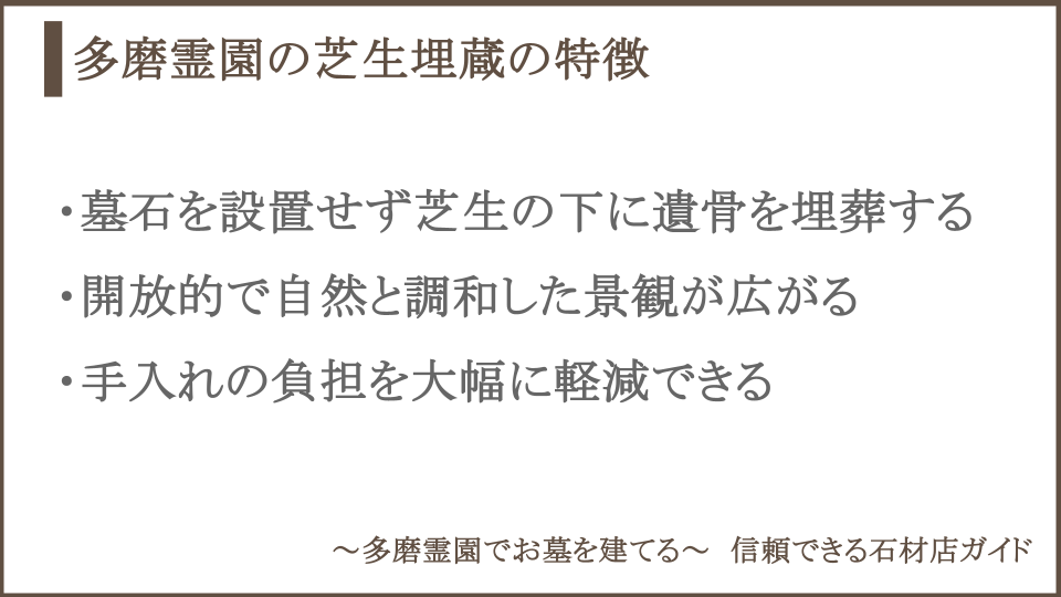 多磨霊園の芝生埋蔵の特徴についての説明画像