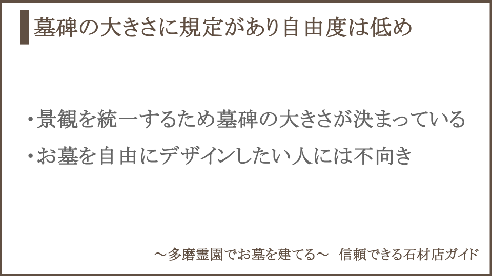 多磨霊園における墓碑の大きさの規定とデザインの自由度についての説明画像