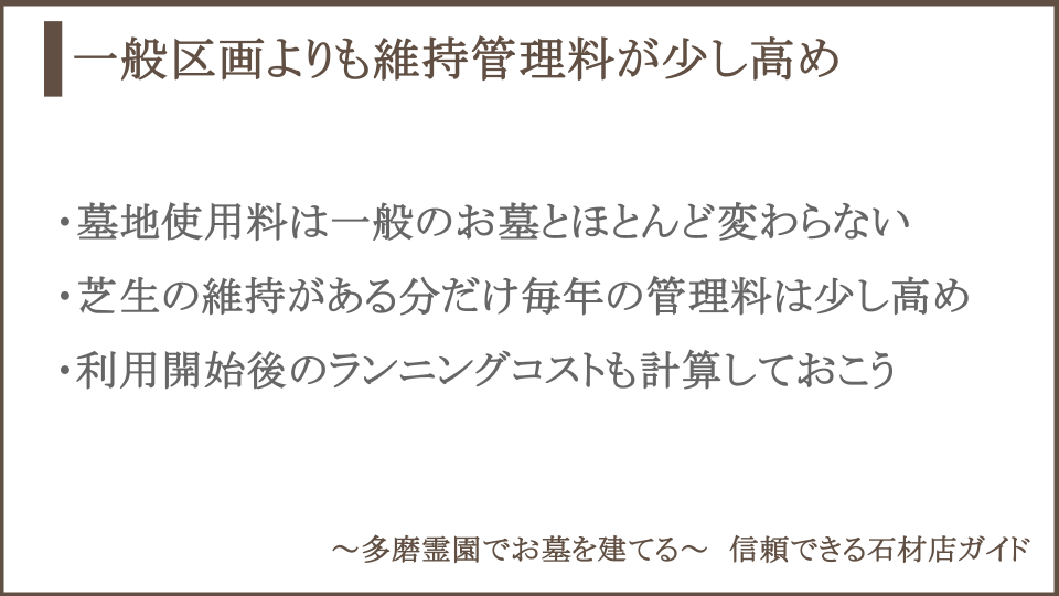 多磨霊園の一般区画と芝生区画の維持管理料・ランニングコストの比較についての説明画像