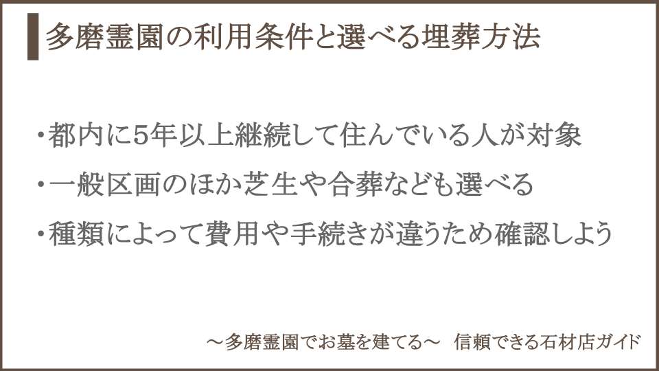 多磨霊園の利用条件と選べる埋葬方法についての説明画像