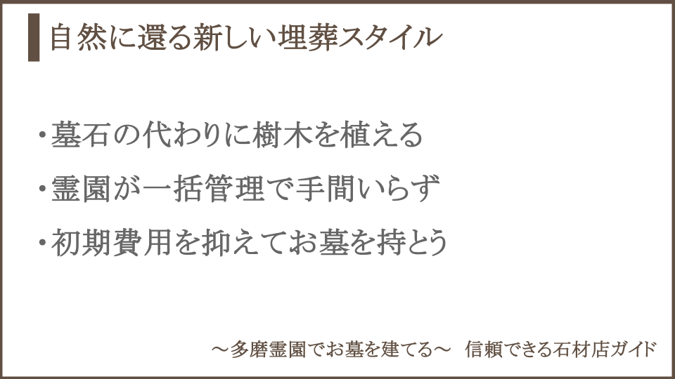 樹木葬の特徴とメリットについての説明画像