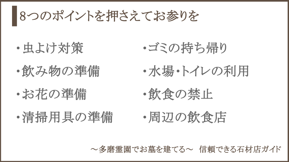 多磨霊園でお墓参りする際のポイントについての説明画像