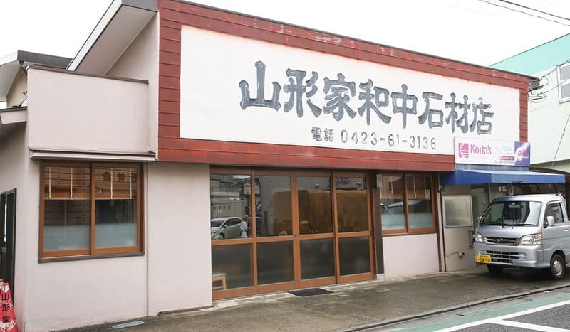 山形家和中石材店